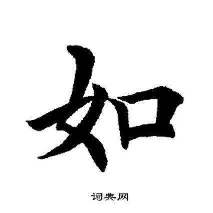 田英章写的如