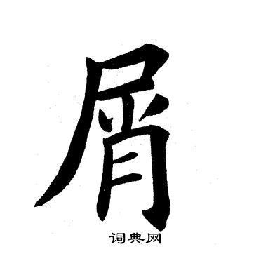 田英章写的屑
