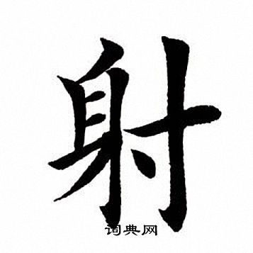 田英章写的射
