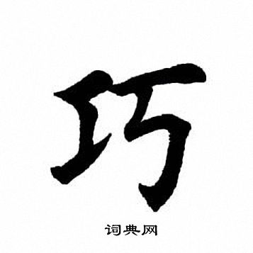 田英章写的巧