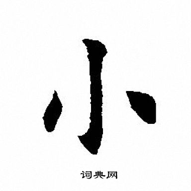 田英章写的小