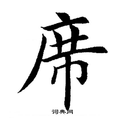 田英章写的席