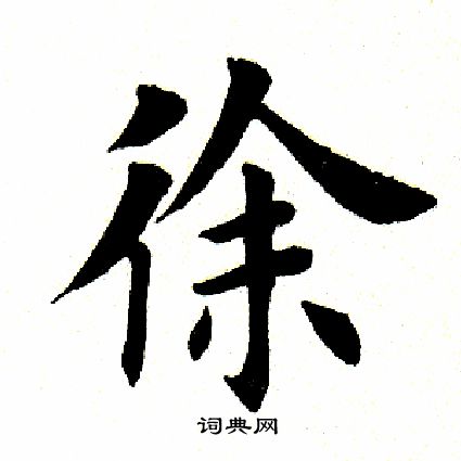 田英章写的徐