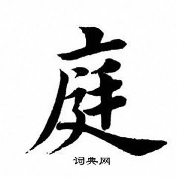 田英章写的庭