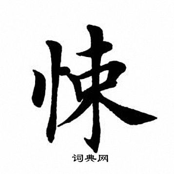 田英章写的悚
