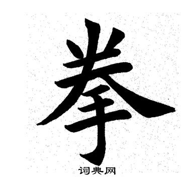田英章写的拳
