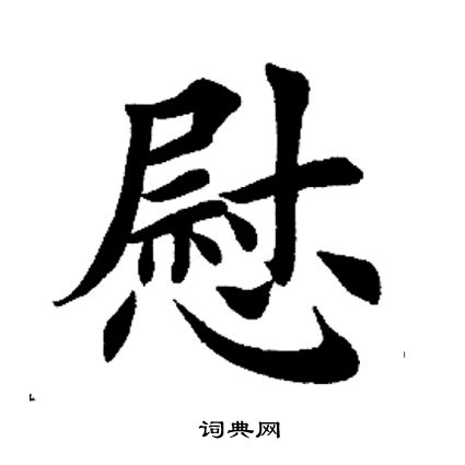 田英章写的慰