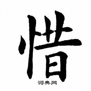田英章写的惜