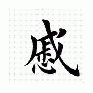 田英章写的慼