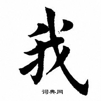 田英章写的我