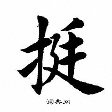 田英章写的挺