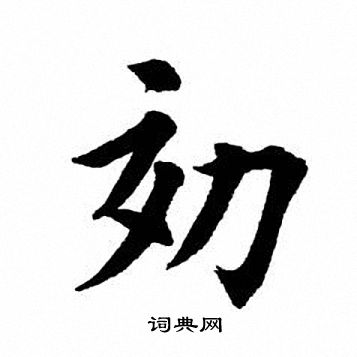 田英章写的效