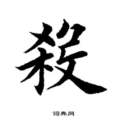 田英章写的杀