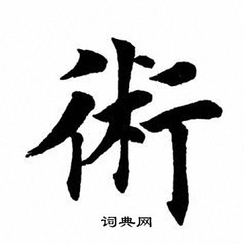 田英章写的术