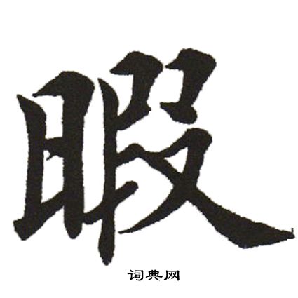 田英章写的暇