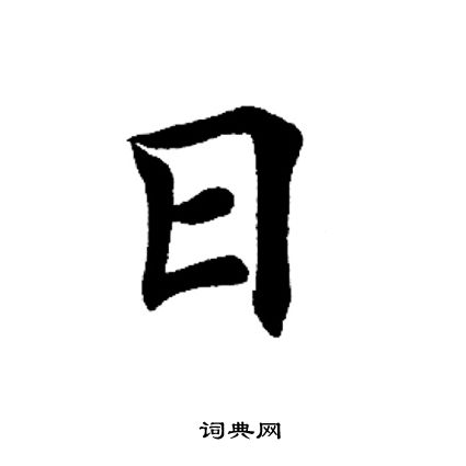 田英章写的日