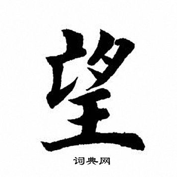 田英章写的望