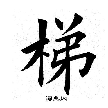 田英章写的梯