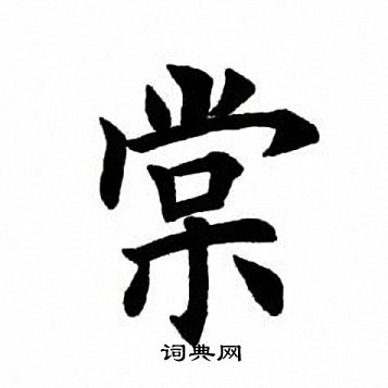 田英章写的棠