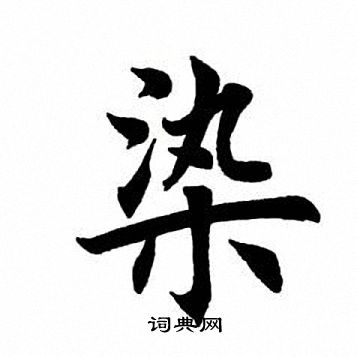 田英章写的染