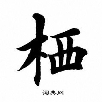 田英章写的栖