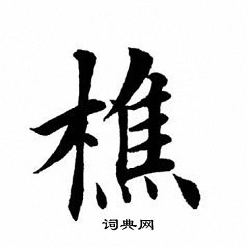田英章写的樵