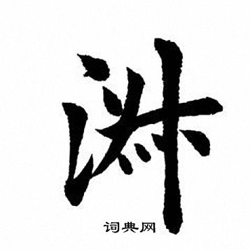 田英章写的淑