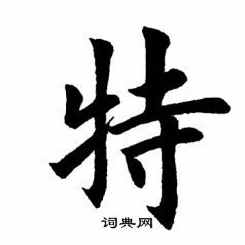 田英章写的特