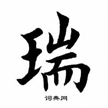 田英章写的瑞
