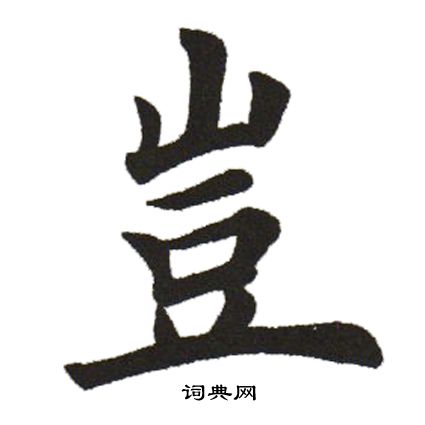 田英章写的豈