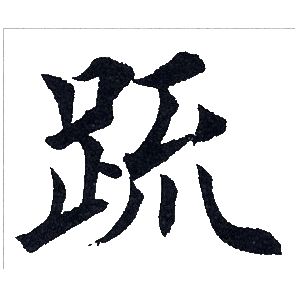 田英章写的疏