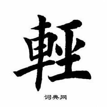 田英章写的轻