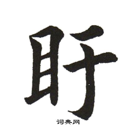 田英章写的盱