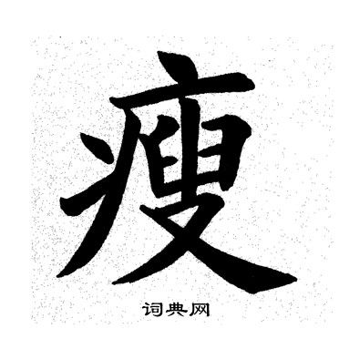 田英章写的瘦