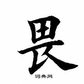 田英章写的畏