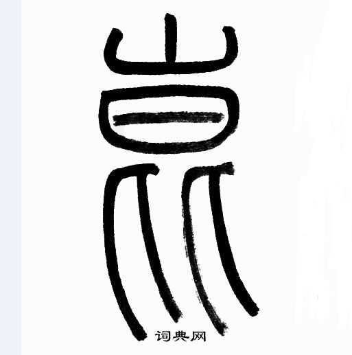 赵孟頫写的崑