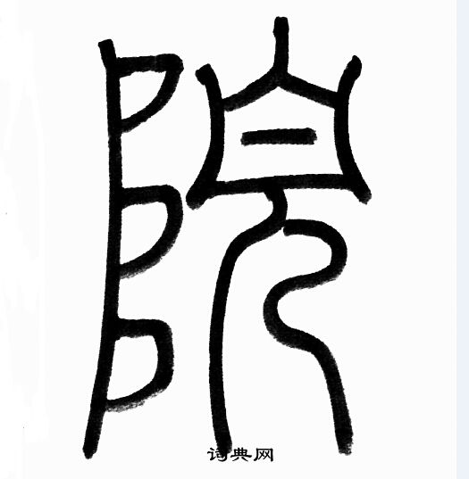 赵孟頫写的院