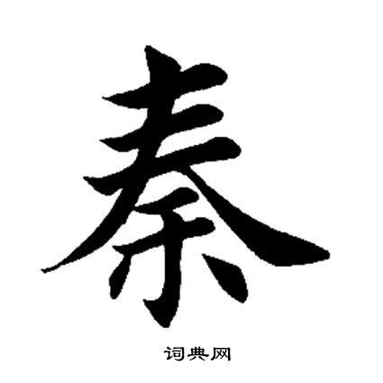 田英章写的秦