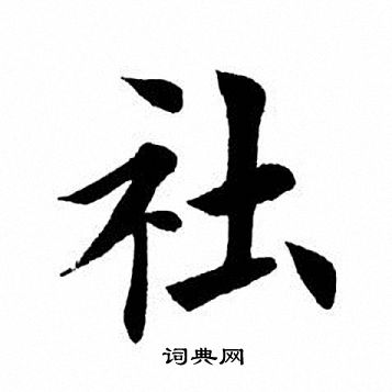 田英章写的社