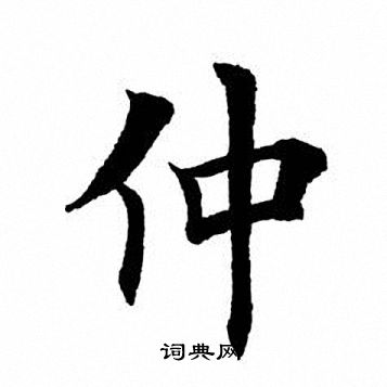 田英章写的仲
