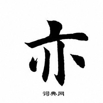 田英章写的亦