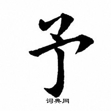 田英章写的予