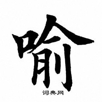 田英章写的喻
