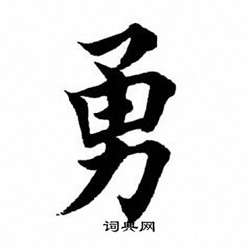 田英章写的勇