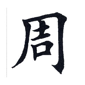 田英章写的周