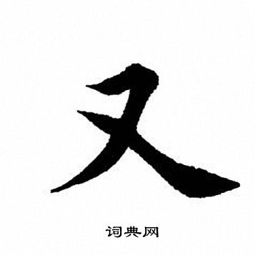 田英章写的又