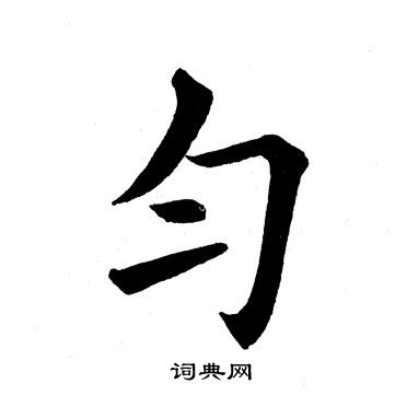 田英章写的匀