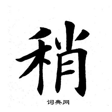 田英章写的稍