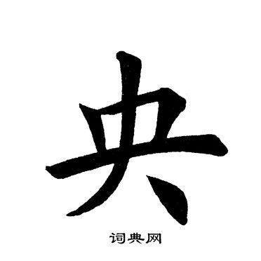 田英章写的央