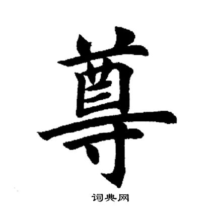 田英章写的尊